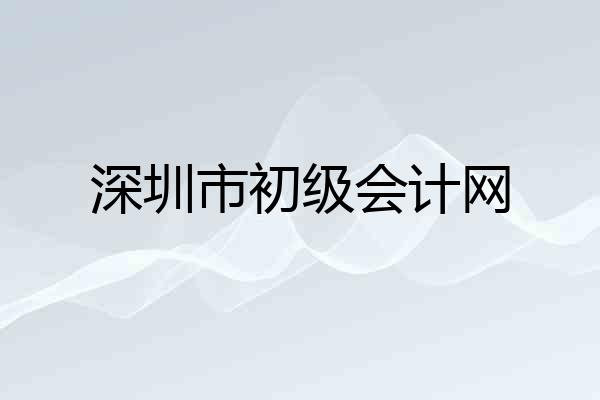 深圳市初级会计网