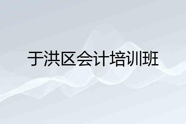 于洪区会计培训班