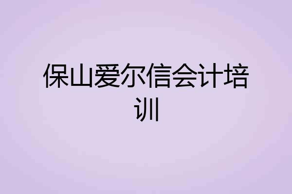 保山爱尔信会计培训