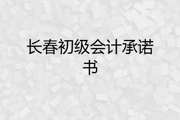 长春初级会计承诺书