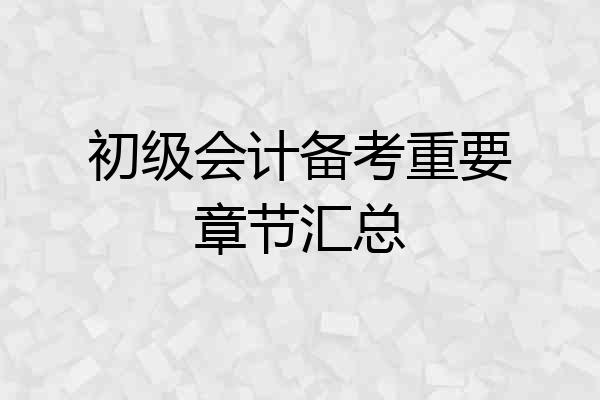 初级会计备考重要章节汇总