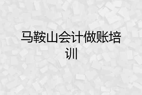 马鞍山会计做账培训