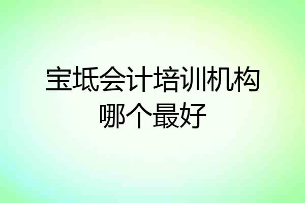 宝坻会计培训机构哪个最好