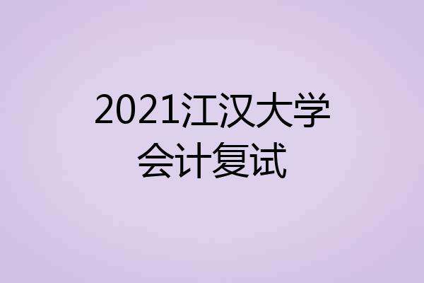 2021江汉大学会计复试