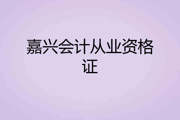 嘉兴会计从业资格证