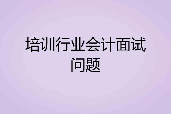 培训行业会计面试问题