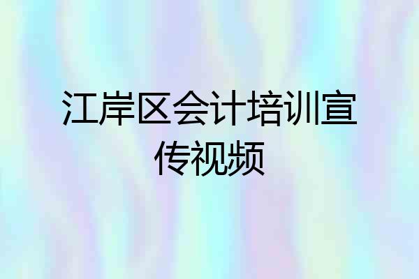 江岸区会计培训宣传视频