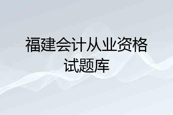 福建会计从业资格试题库