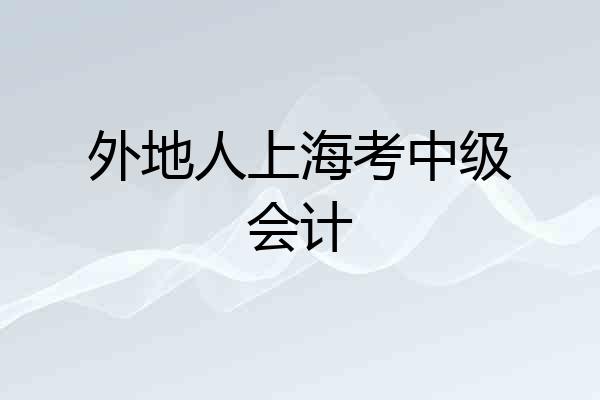 外地人上海考中级会计