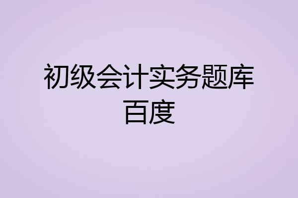 初级会计实务题库百度