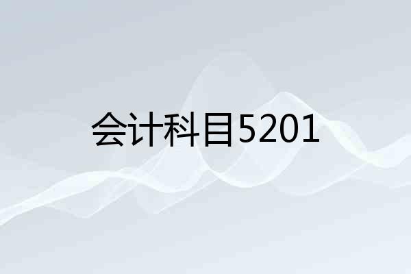 会计科目5201