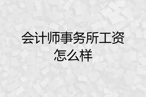 会计师事务所工资怎么样
