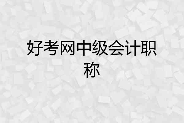 好考网中级会计职称