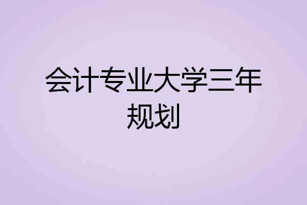 会计专业大学三年规划
