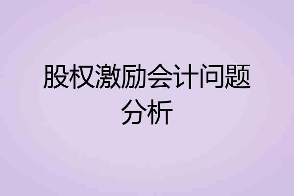股权激励会计问题分析