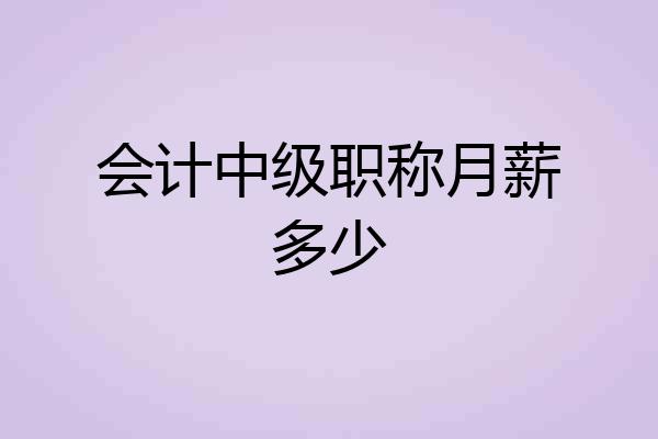 会计中级职称月薪多少