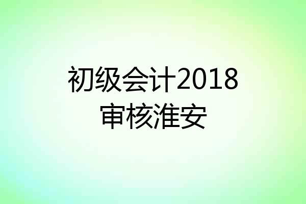 初级会计2018审核淮安