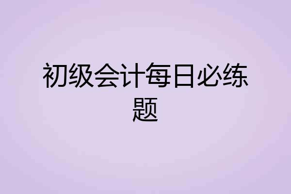 初级会计每日必练题