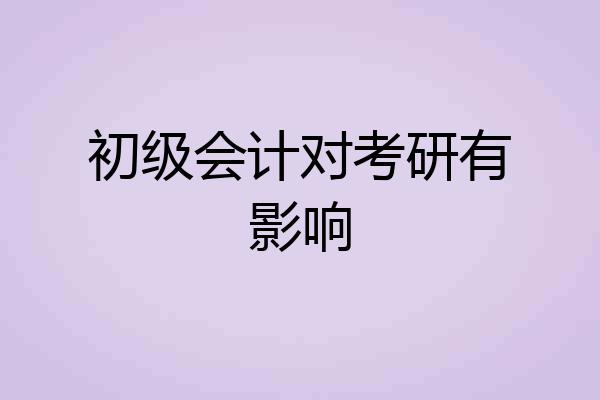 初级会计对考研有影响