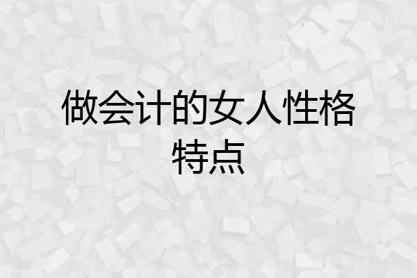 做会计的女人性格特点