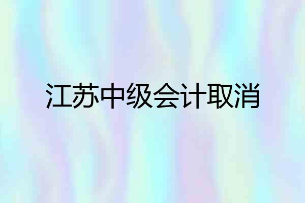 江苏中级会计取消