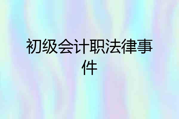 初级会计职法律事件