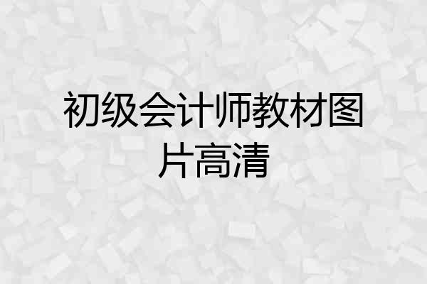 初级会计师教材图片高清