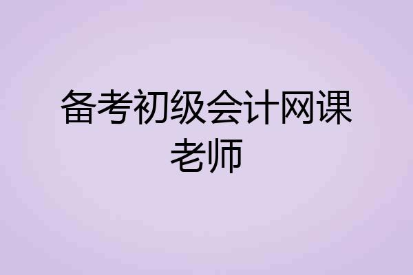 备考初级会计网课老师