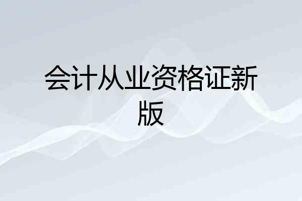 会计从业资格证新版