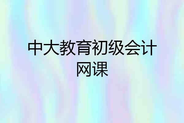 中大教育初级会计网课