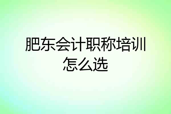 肥东会计职称培训怎么选