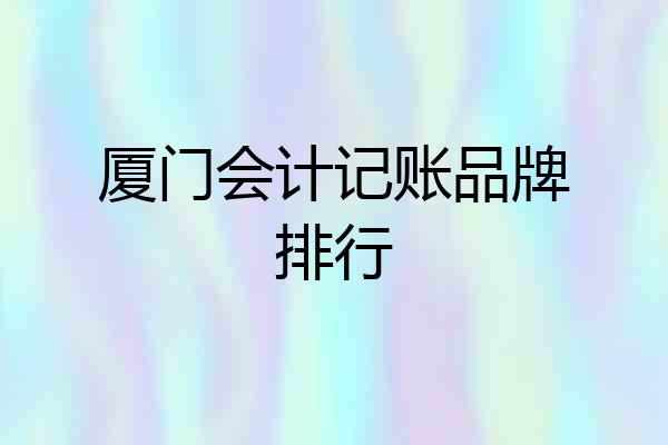 厦门会计记账品牌排行