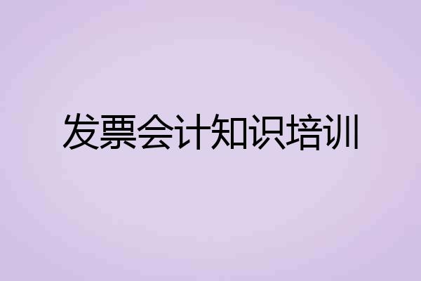 发票会计知识培训