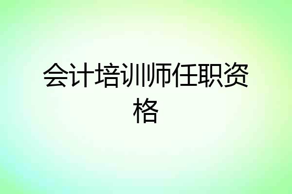 会计培训师任职资格