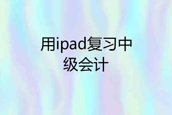 用ipad复习中级会计