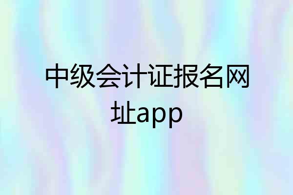 中级会计证报名网址app
