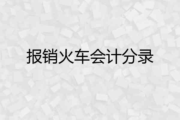 报销火车会计分录