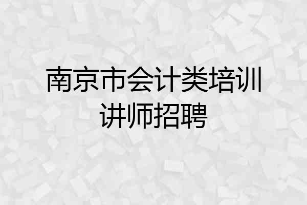 南京市会计类培训讲师招聘