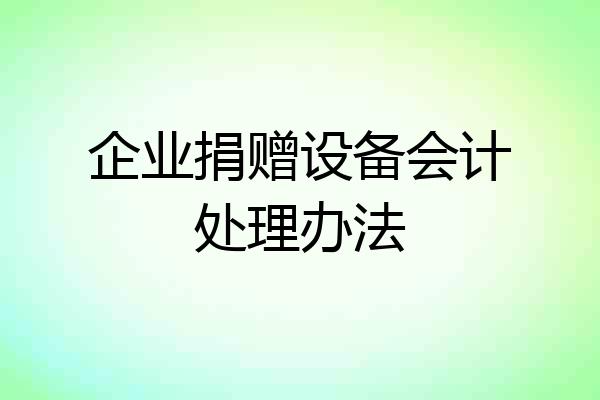 企业捐赠设备会计处理办法