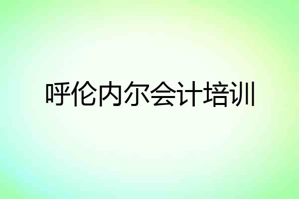 呼伦内尔会计培训
