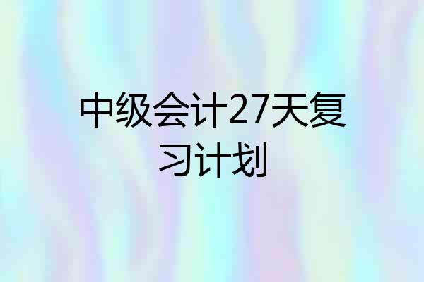 中级会计27天复习计划