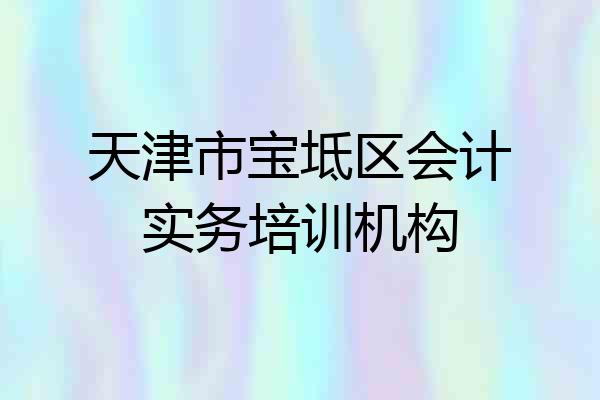 天津市宝坻区会计实务培训机构