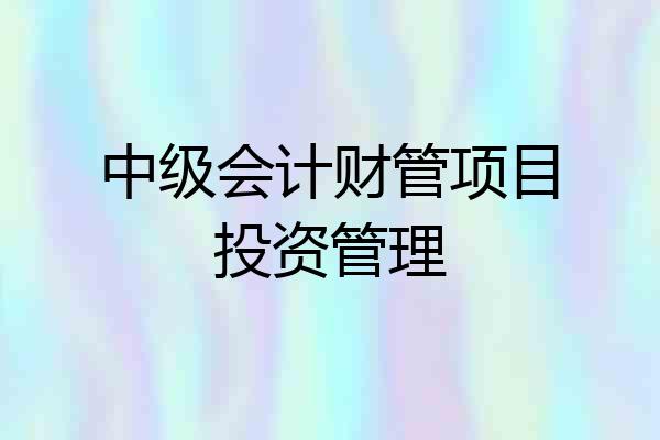 中级会计财管项目投资管理