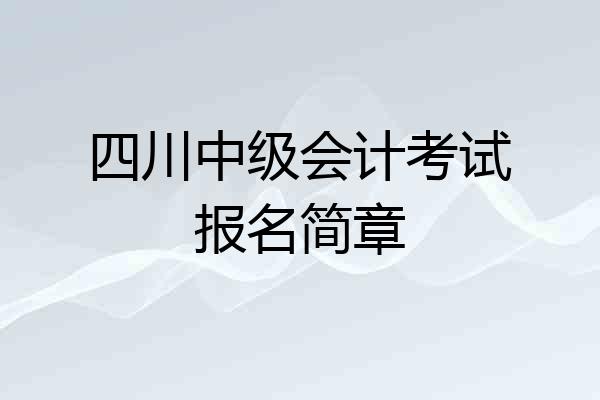 四川中级会计考试报名简章