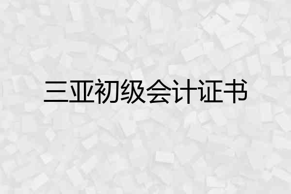 三亚初级会计证书