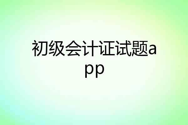 初级会计证试题app