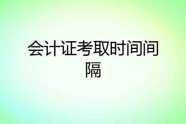 会计证考取时间间隔