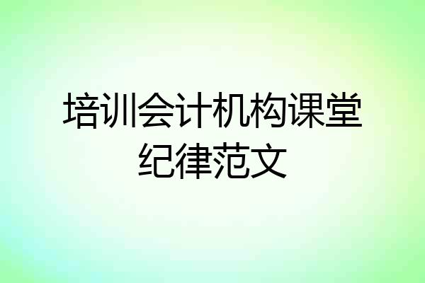 培训会计机构课堂纪律范文