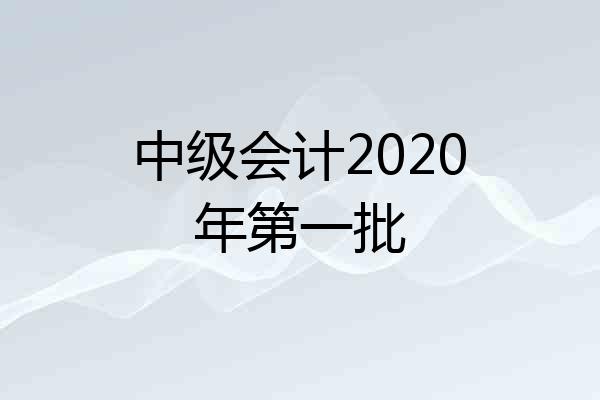 中级会计2020年第一批