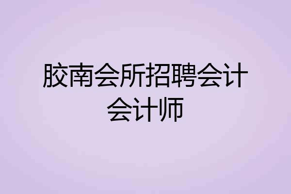 胶南会所招聘会计会计师